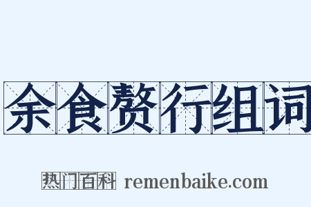 余食赘行组词是什么意思的图片